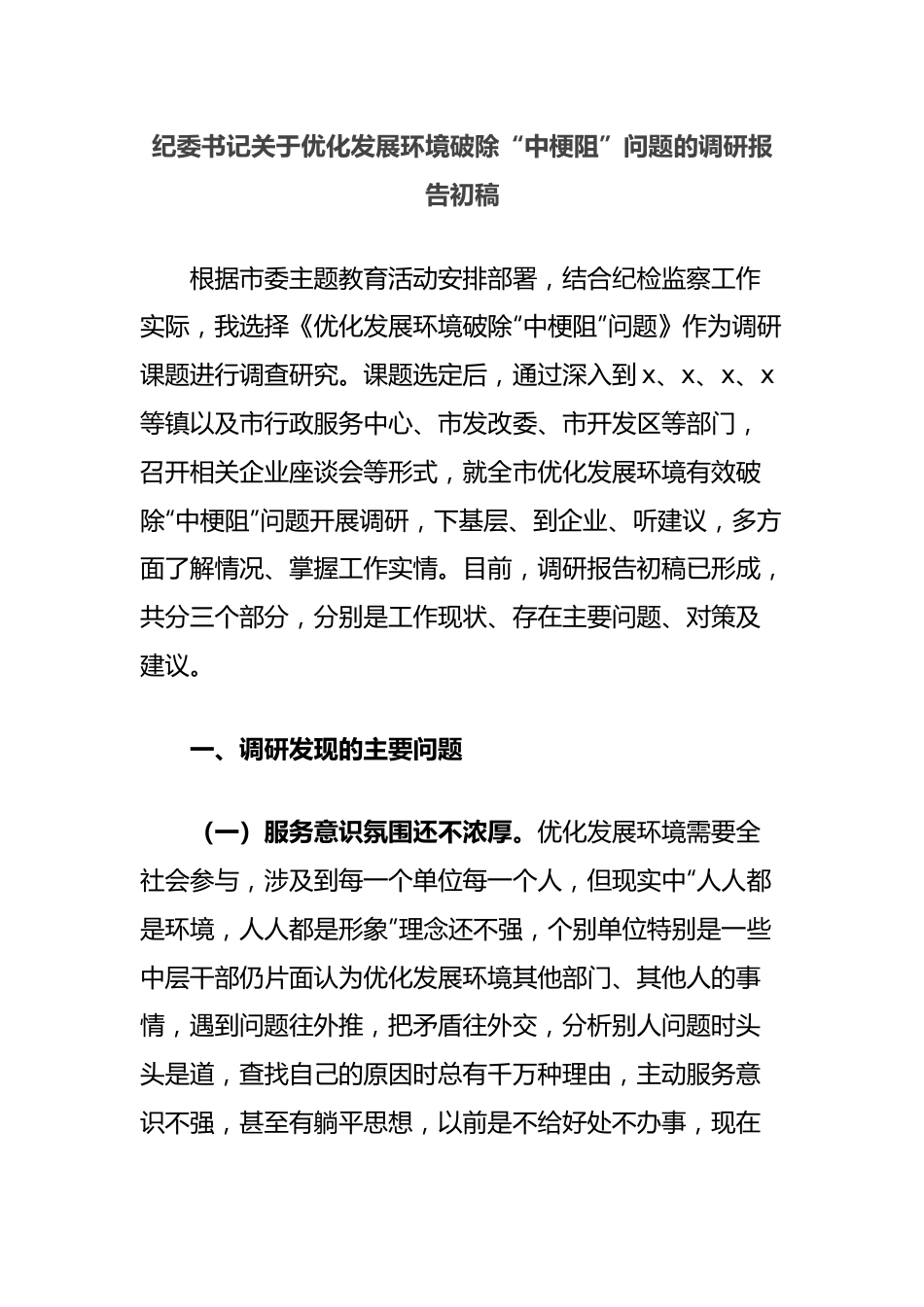 纪委书记关于优化发展环境破除“中梗阻”问题的调研报告初稿.docx_第1页