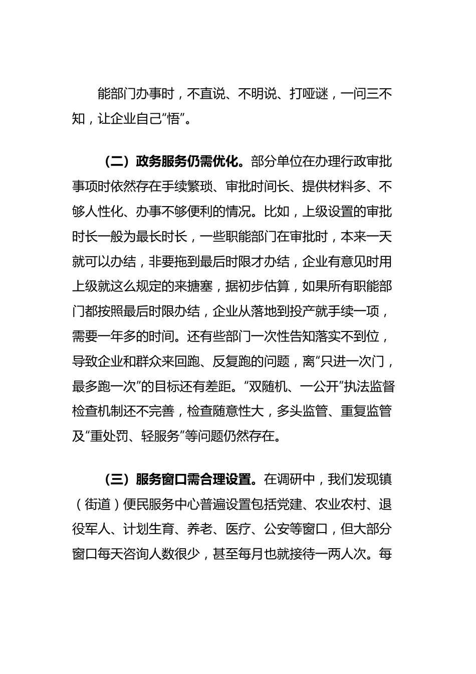 纪委书记关于优化发展环境破除“中梗阻”问题的调研报告初稿.docx_第3页