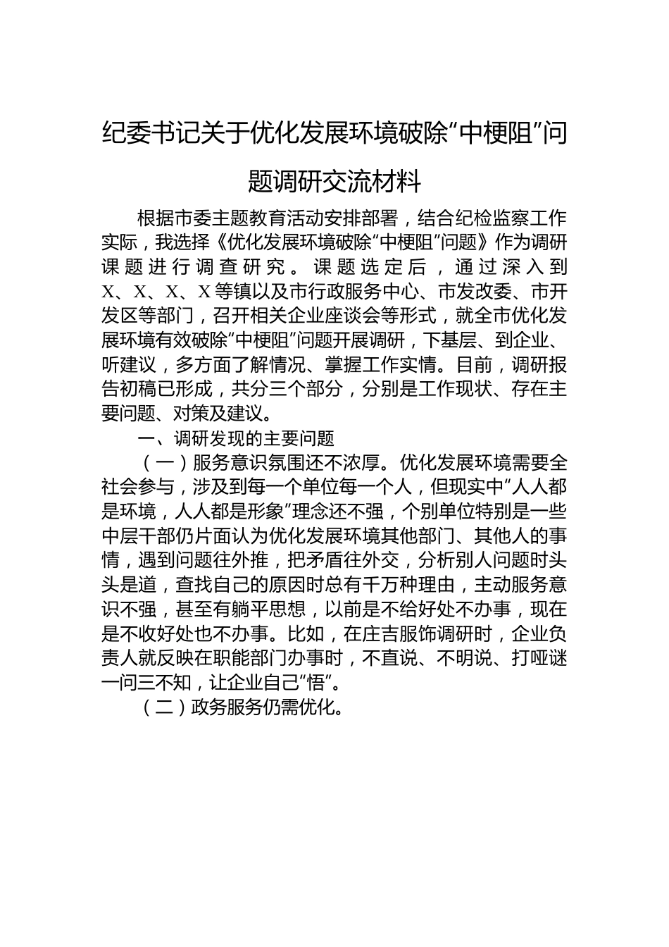 纪委书记关于优化发展环境破除“中梗阻”问题调研交流材料.docx_第1页