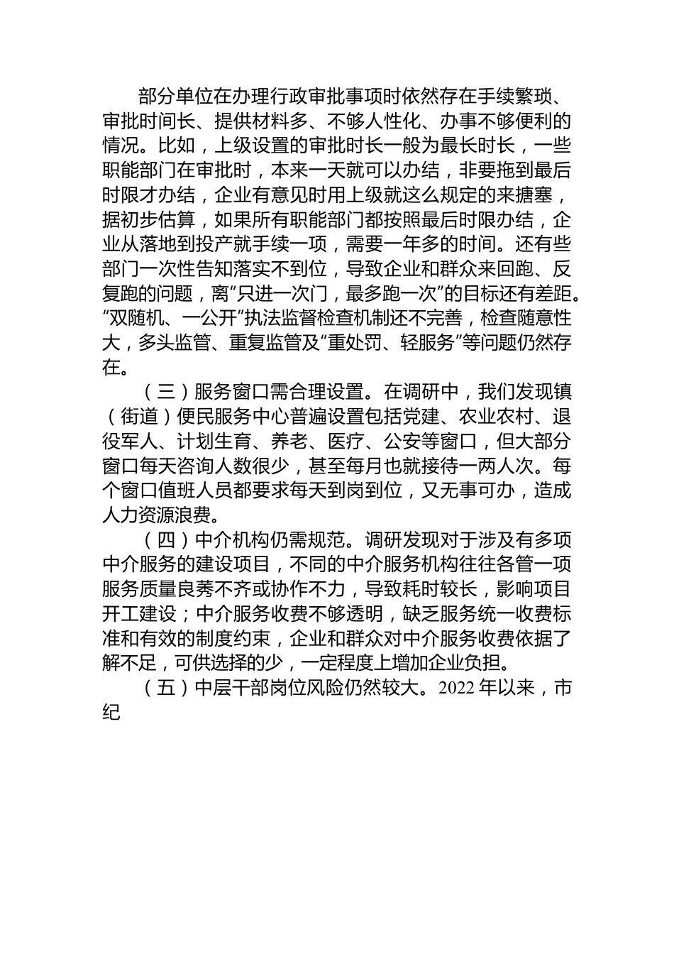 纪委书记关于优化发展环境破除“中梗阻”问题调研交流材料.docx_第2页