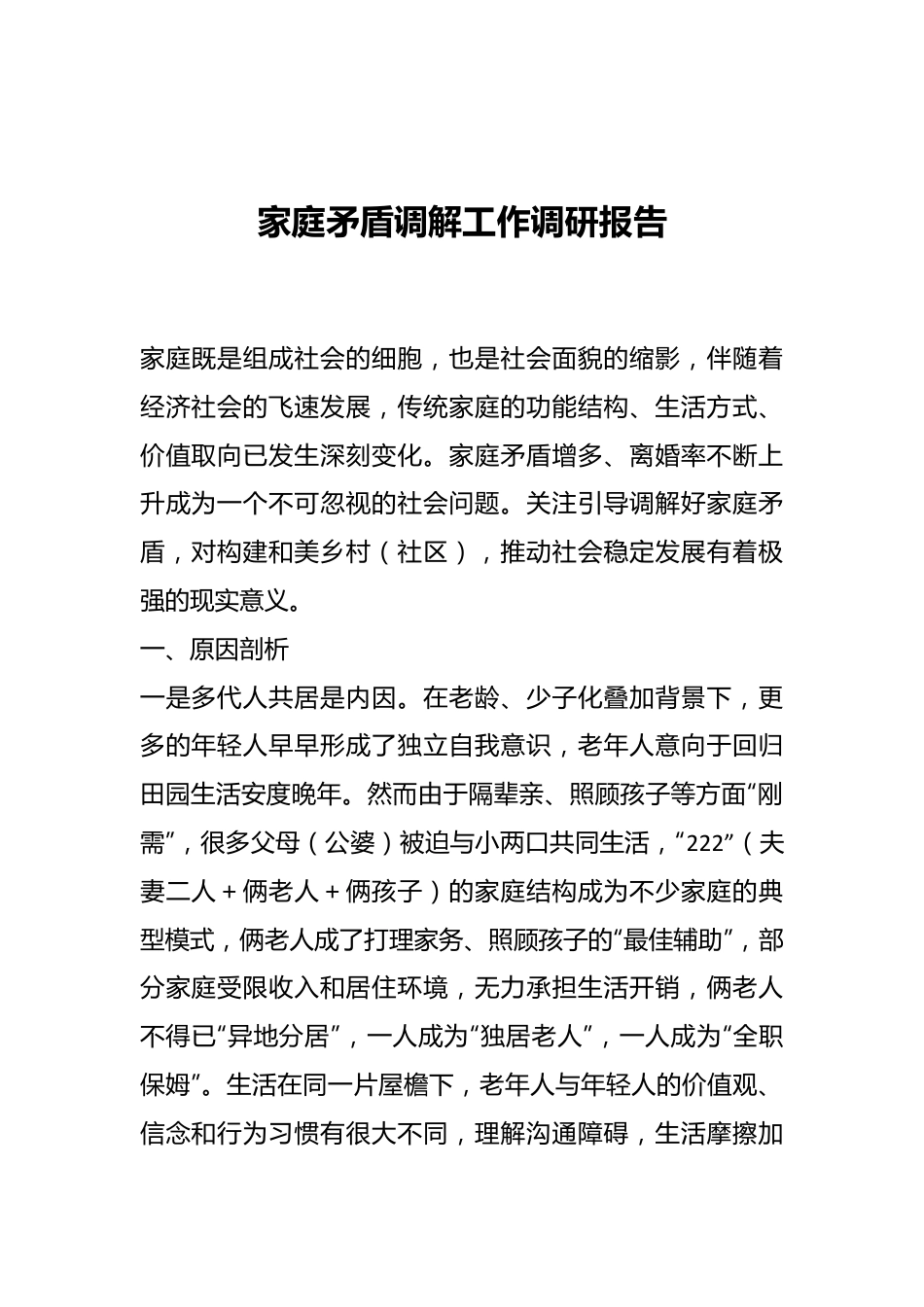 家庭矛盾调解工作调研报告.docx_第1页