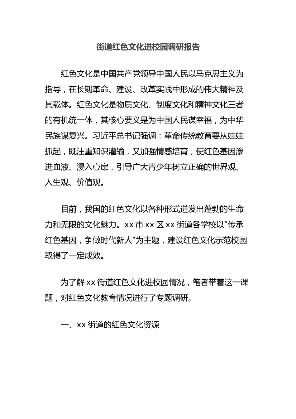 街道红色文化进校园调研报告.docx_第1页