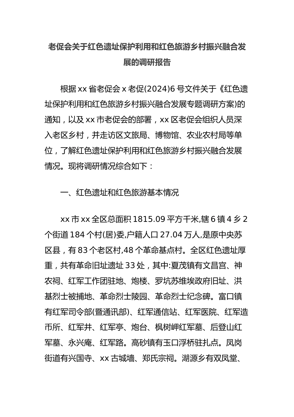 老促会关于红色遗址保护利用和红色旅游乡村振兴融合发展的调研报告.docx_第1页