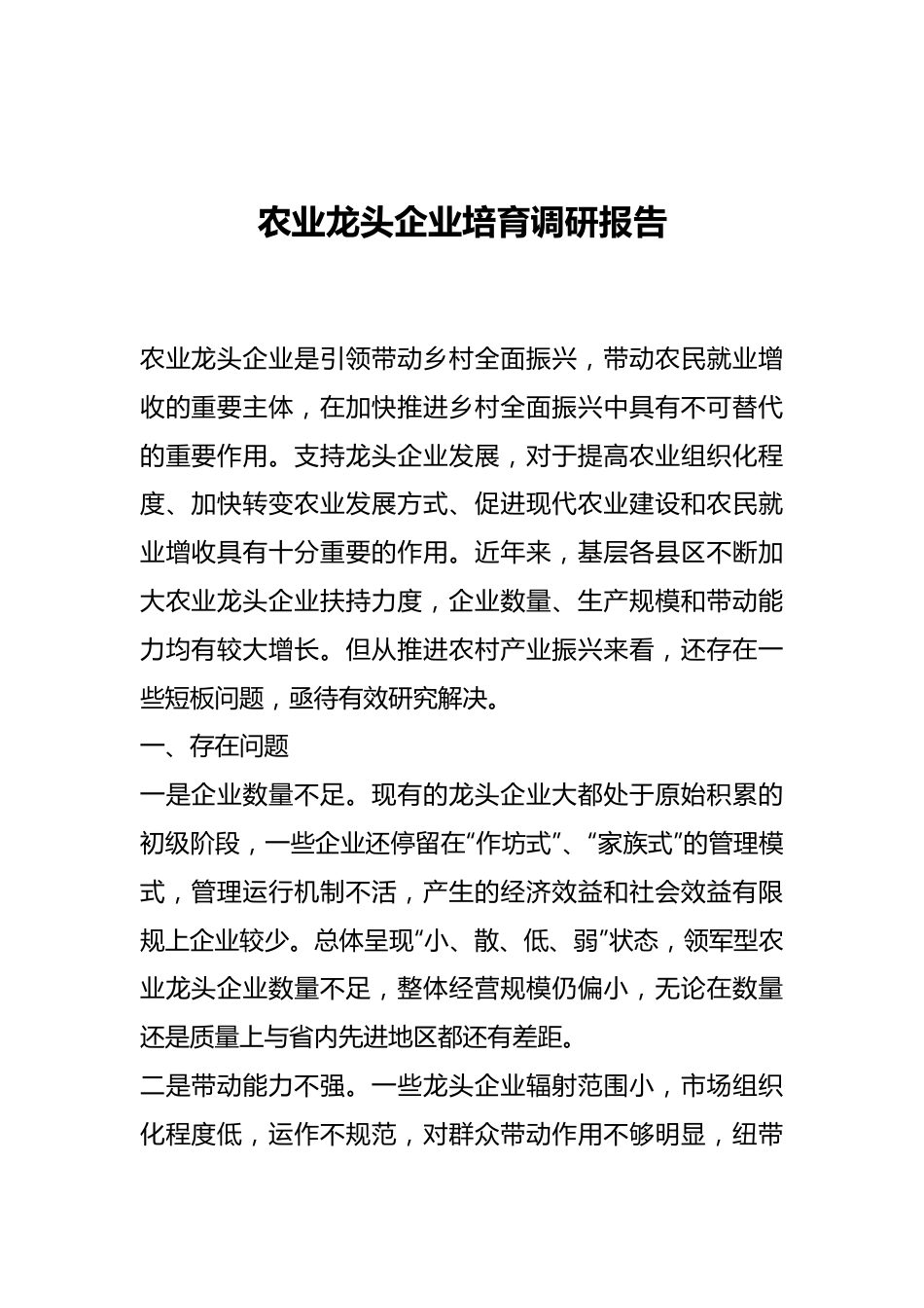 农业龙头企业培育调研报告.docx_第1页