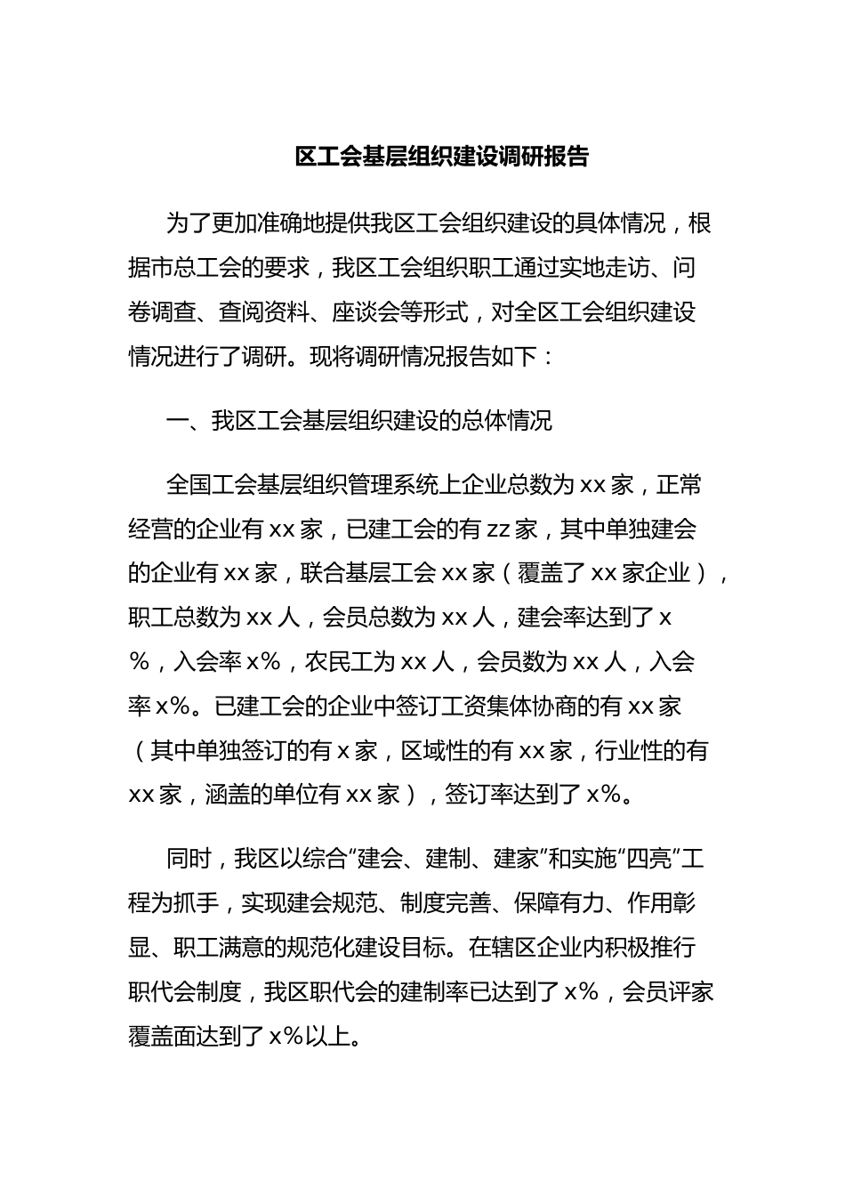 区工会基层组织建设调研报告.docx_第1页