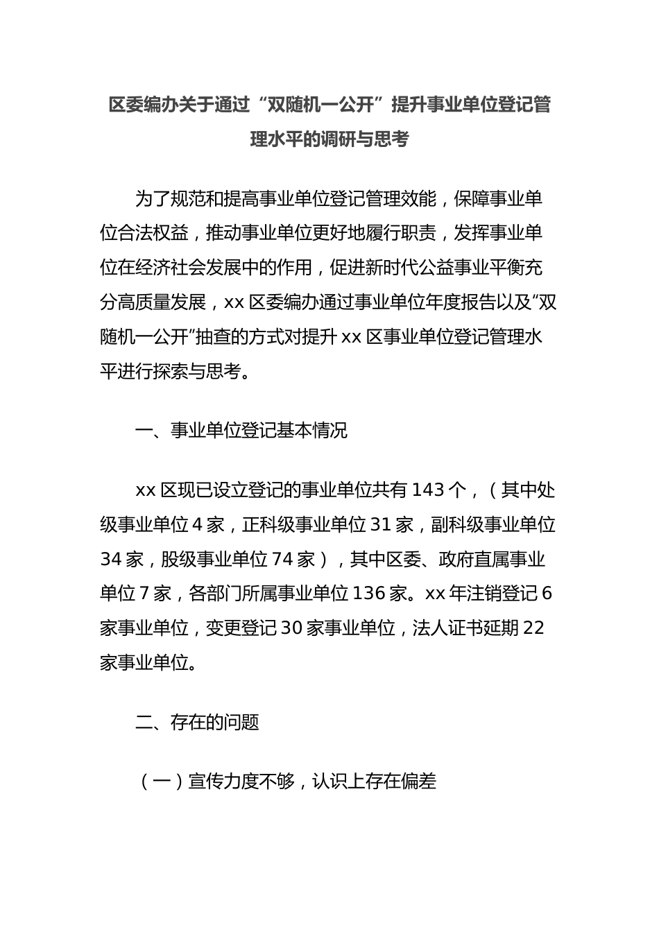 区委编办关于通过“双随机一公开”提升事业单位登记管理水平的调研与思考.docx_第1页