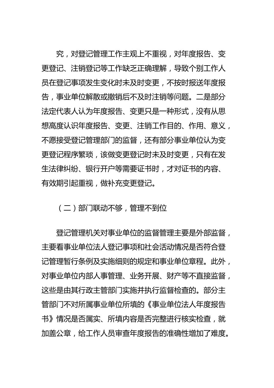 区委编办关于通过“双随机一公开”提升事业单位登记管理水平的调研与思考.docx_第3页