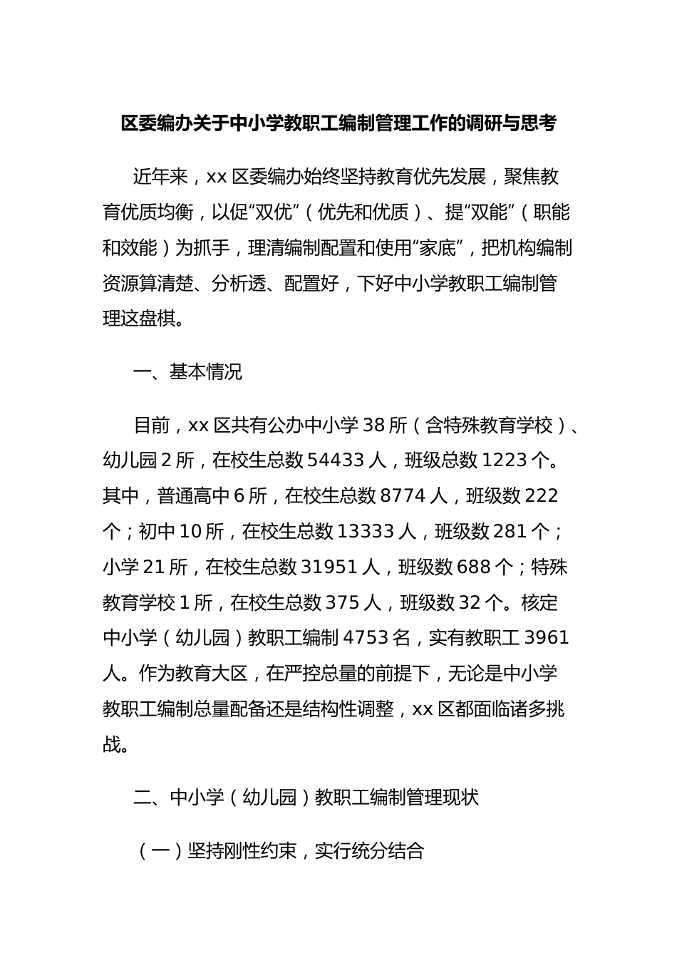 区委编办关于中小学教职工编制管理工作的调研与思考.docx_第1页