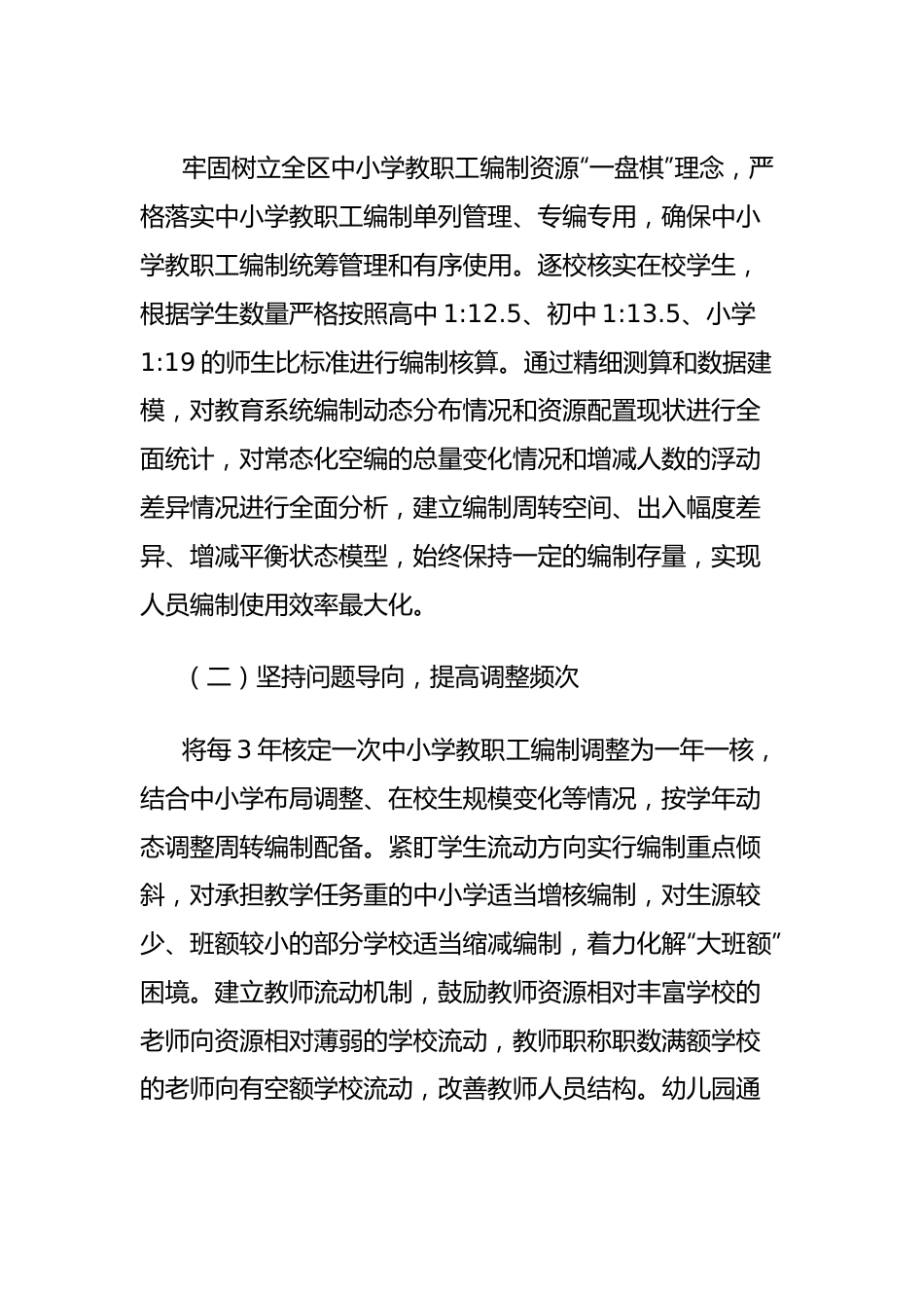 区委编办关于中小学教职工编制管理工作的调研与思考.docx_第2页