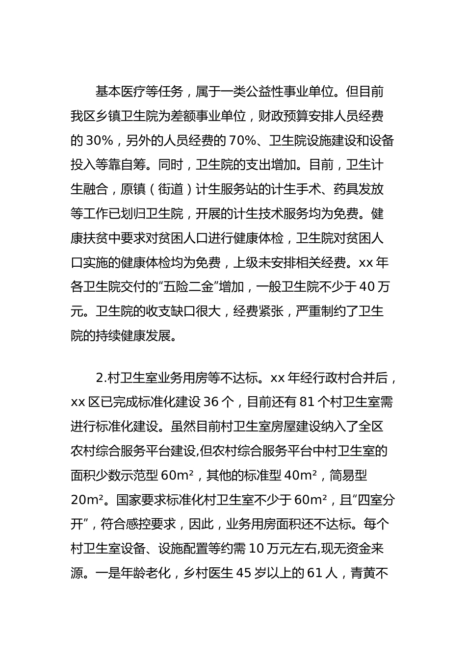 区医疗卫生工作情况的调研报告.docx_第3页