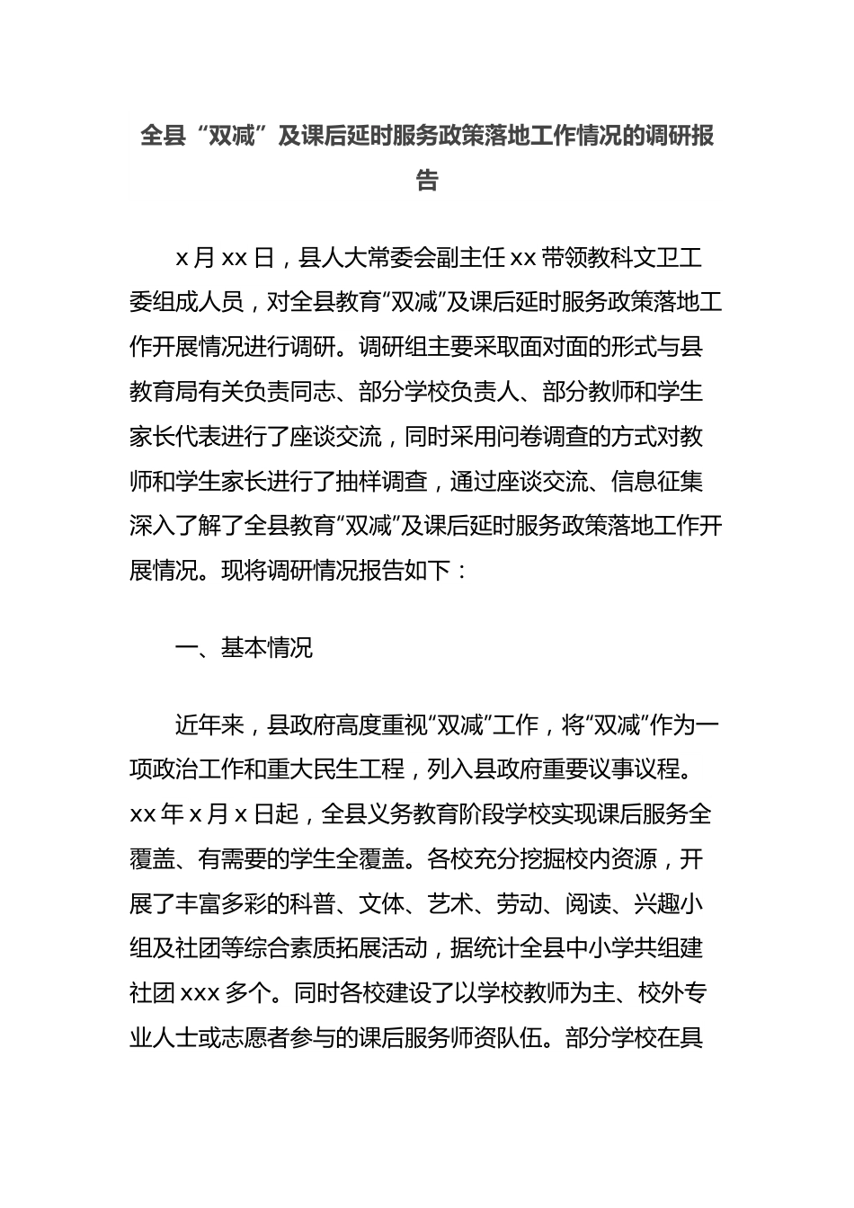 全县“双减”及课后延时服务政策落地工作情况的调研报告.docx_第1页