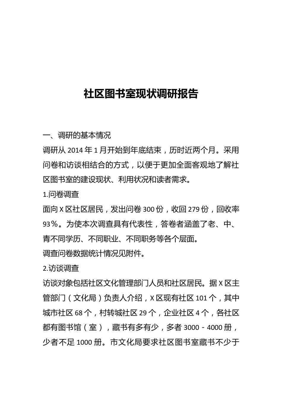 社区图书室现状调研报告.docx_第1页