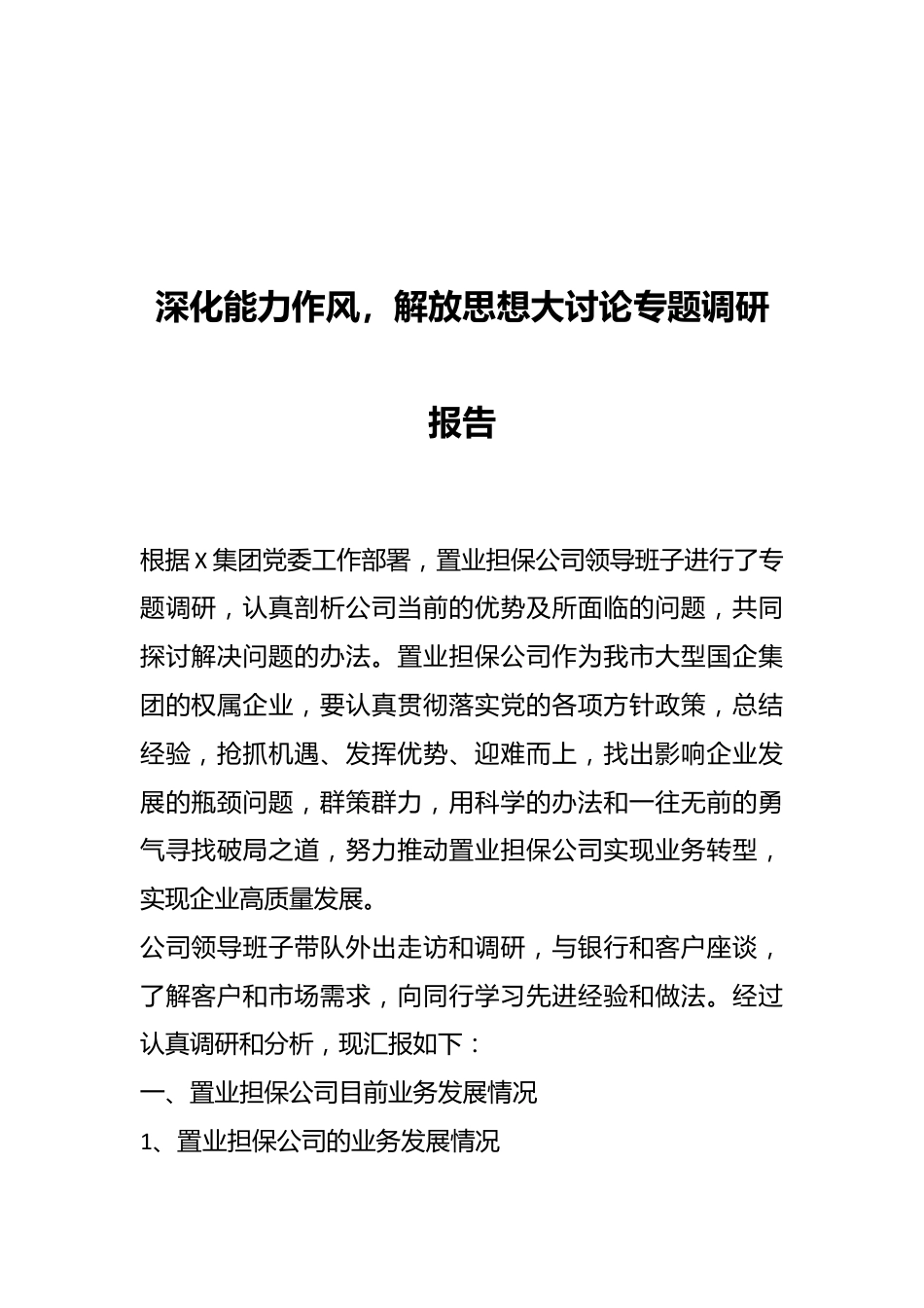 深化能力作风，解放思想大讨论专题调研报告.docx_第1页