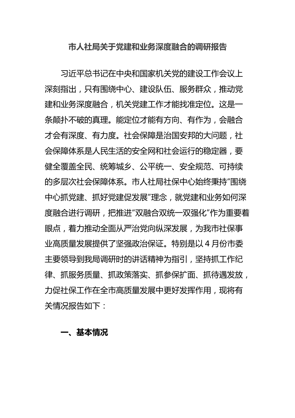 市人社局关于党建和业务深度融合的调研报告.docx_第1页