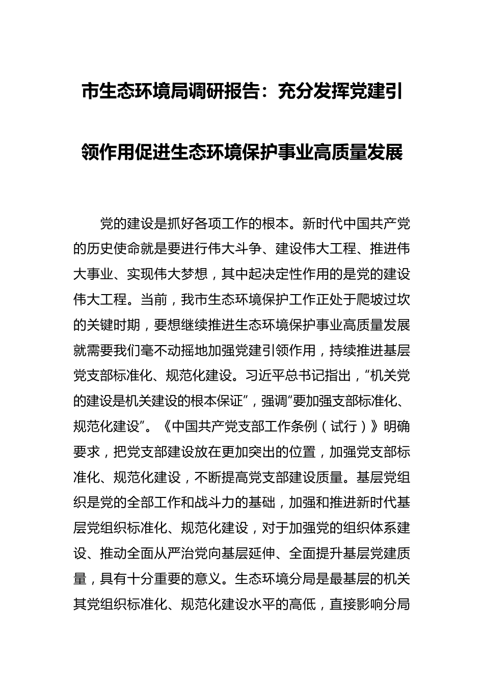 市生态环境局调研报告：充分发挥党建引领作用促进生态环境保护事业高质量发展.docx_第1页