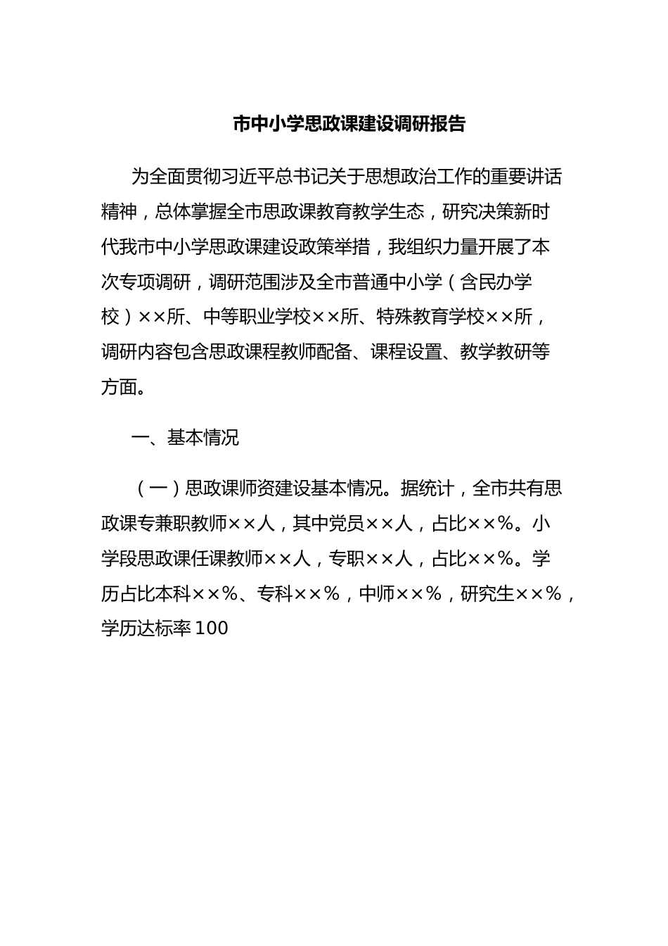 市中小学思政课建设调研报告.docx_第1页