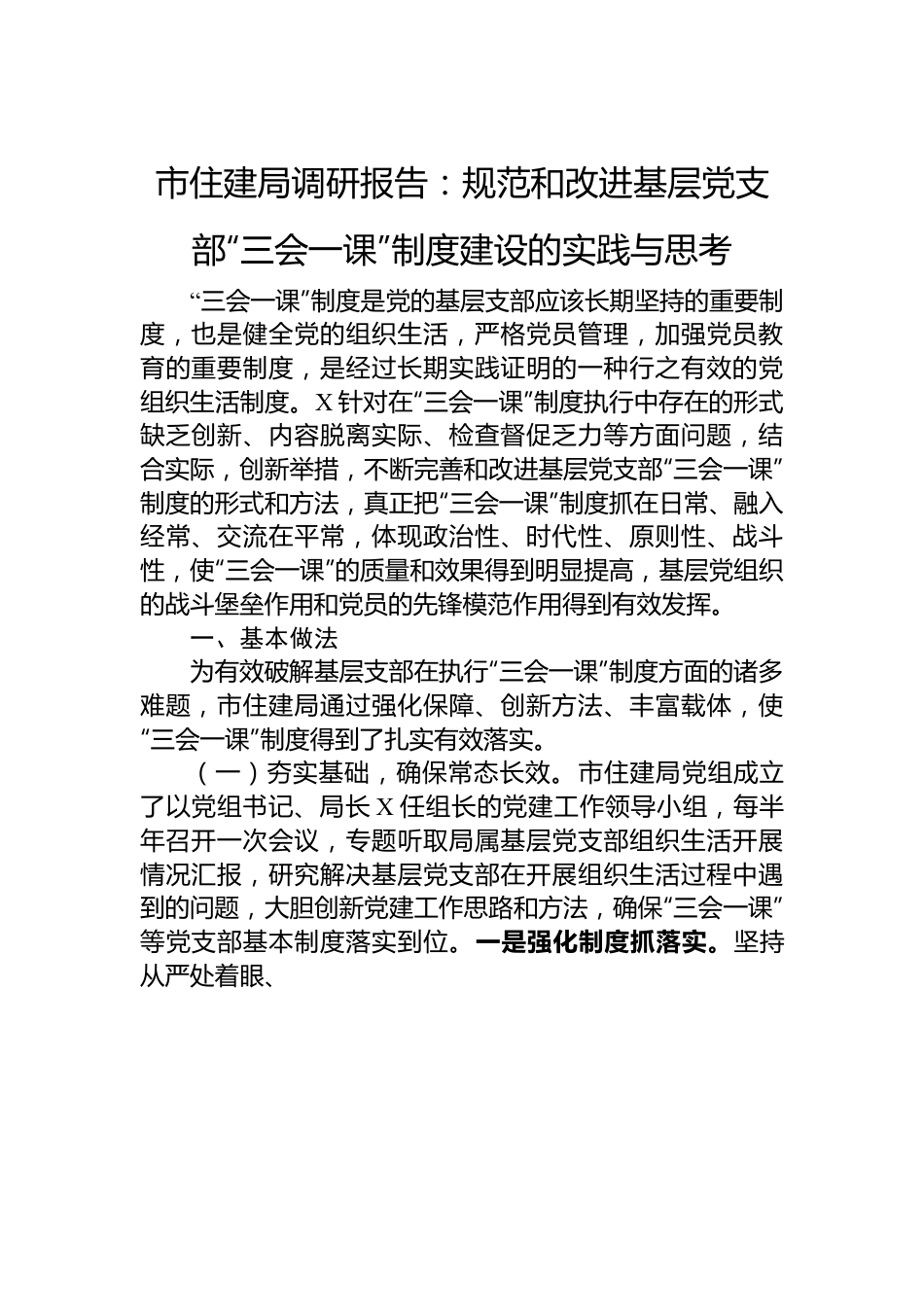 市住建局调研报告：规范和改进基层党支部“三会一课”制度建设的实践与思考.docx_第1页