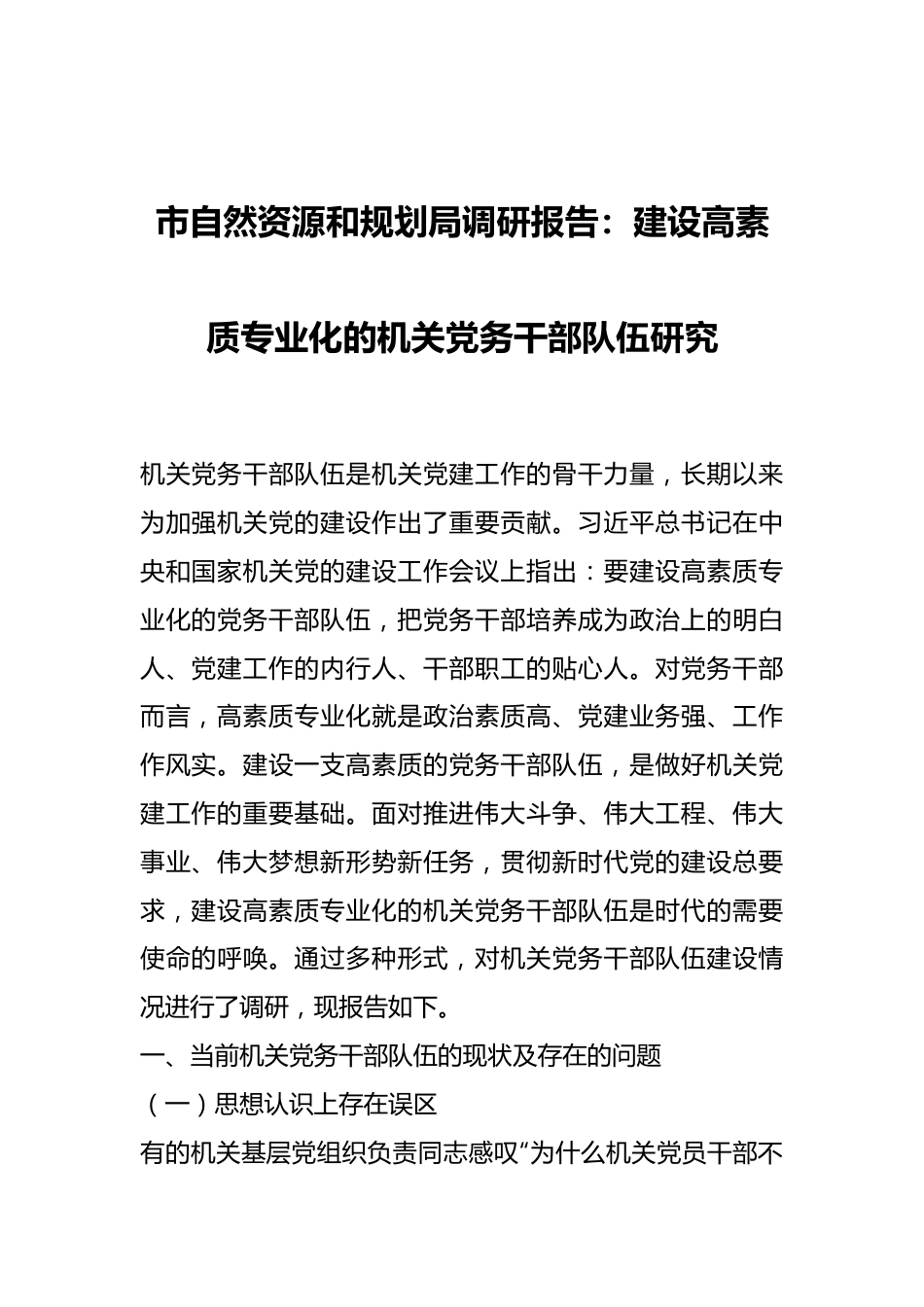 市自然资源和规划局调研报告：建设高素质专业化的机关党务干部队伍研究.docx_第1页