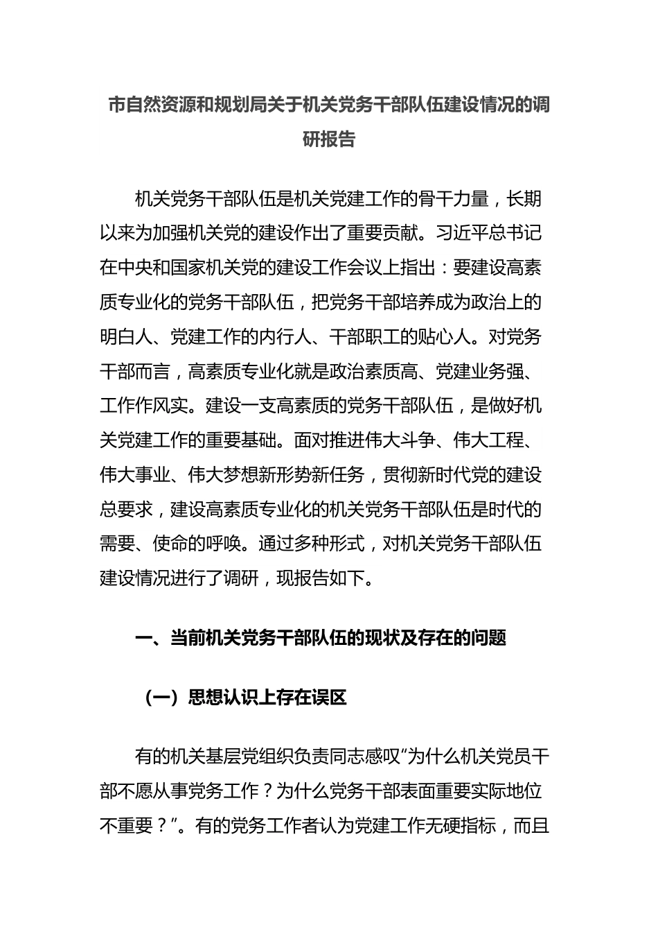 市自然资源和规划局关于机关党务干部队伍建设情况的调研报告.docx_第1页