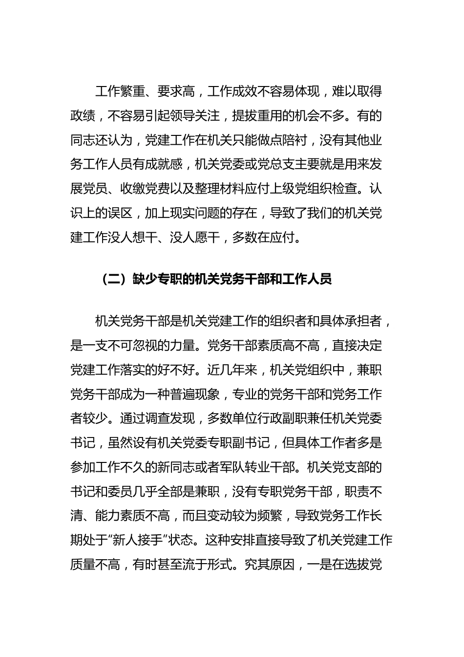 市自然资源和规划局关于机关党务干部队伍建设情况的调研报告.docx_第2页