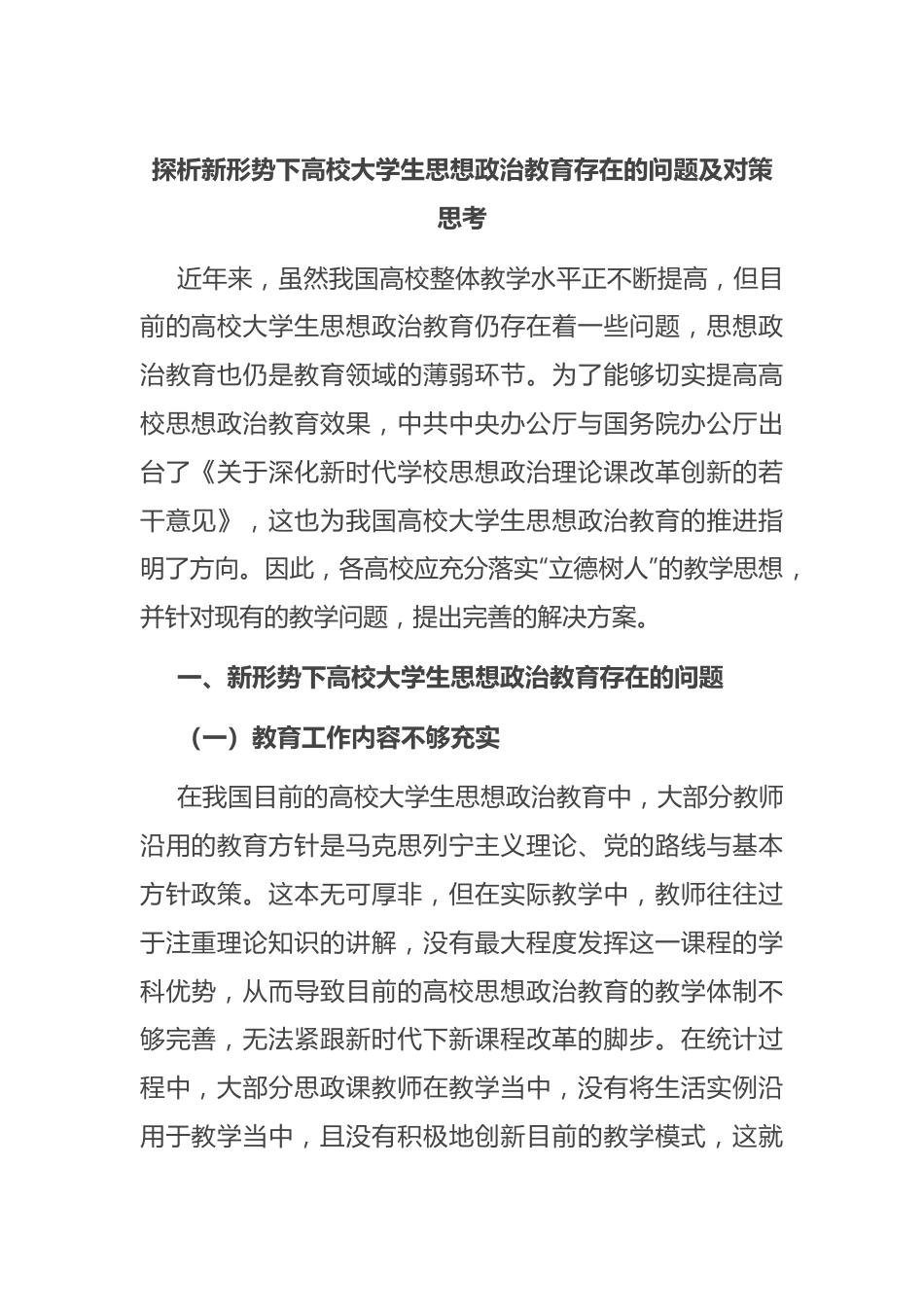 探析新形势下高校大学生思想政治教育存在的问题及对策思考.docx_第1页