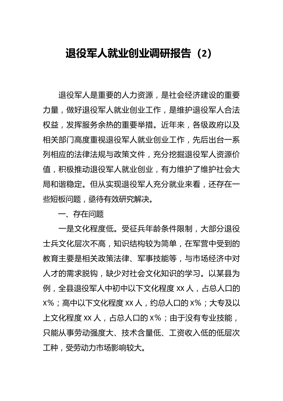 退役军人就业创业调研报告（2）.docx_第1页