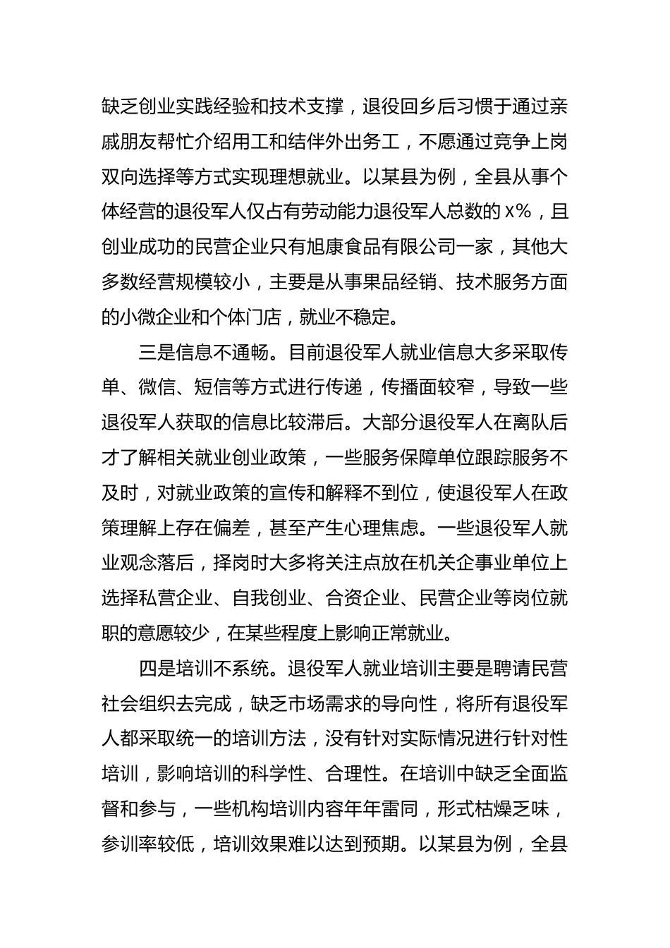 退役军人就业创业调研报告（2）.docx_第3页