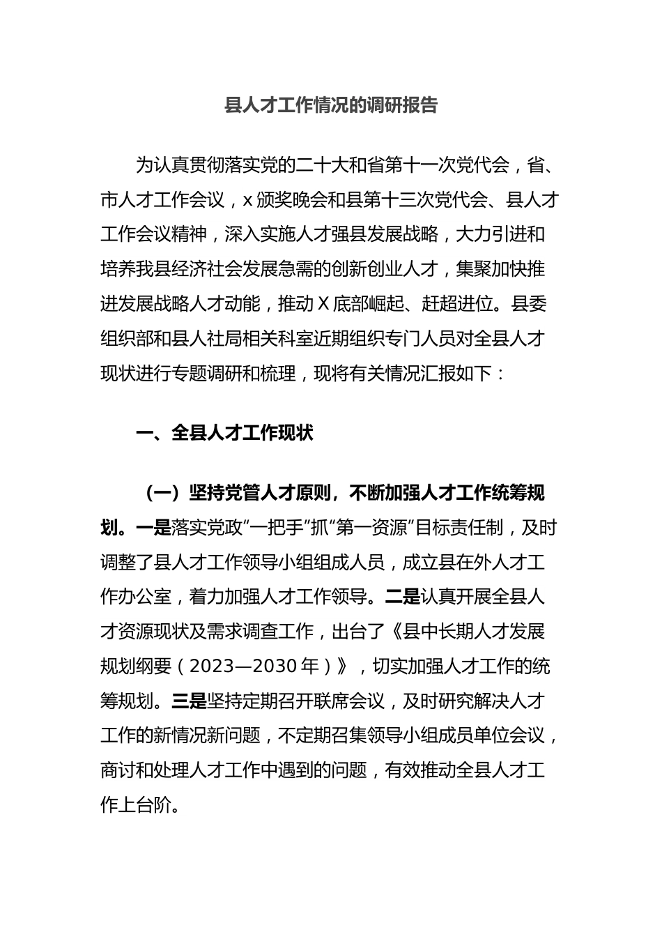 县人才工作情况的调研报告.docx_第1页