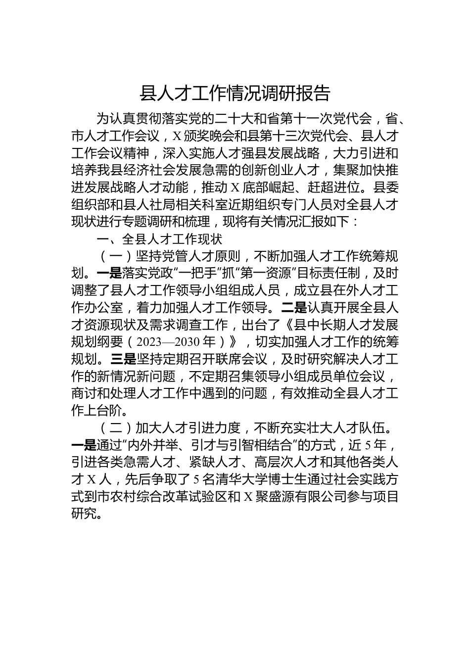 县人才工作情况调研报告.docx_第1页