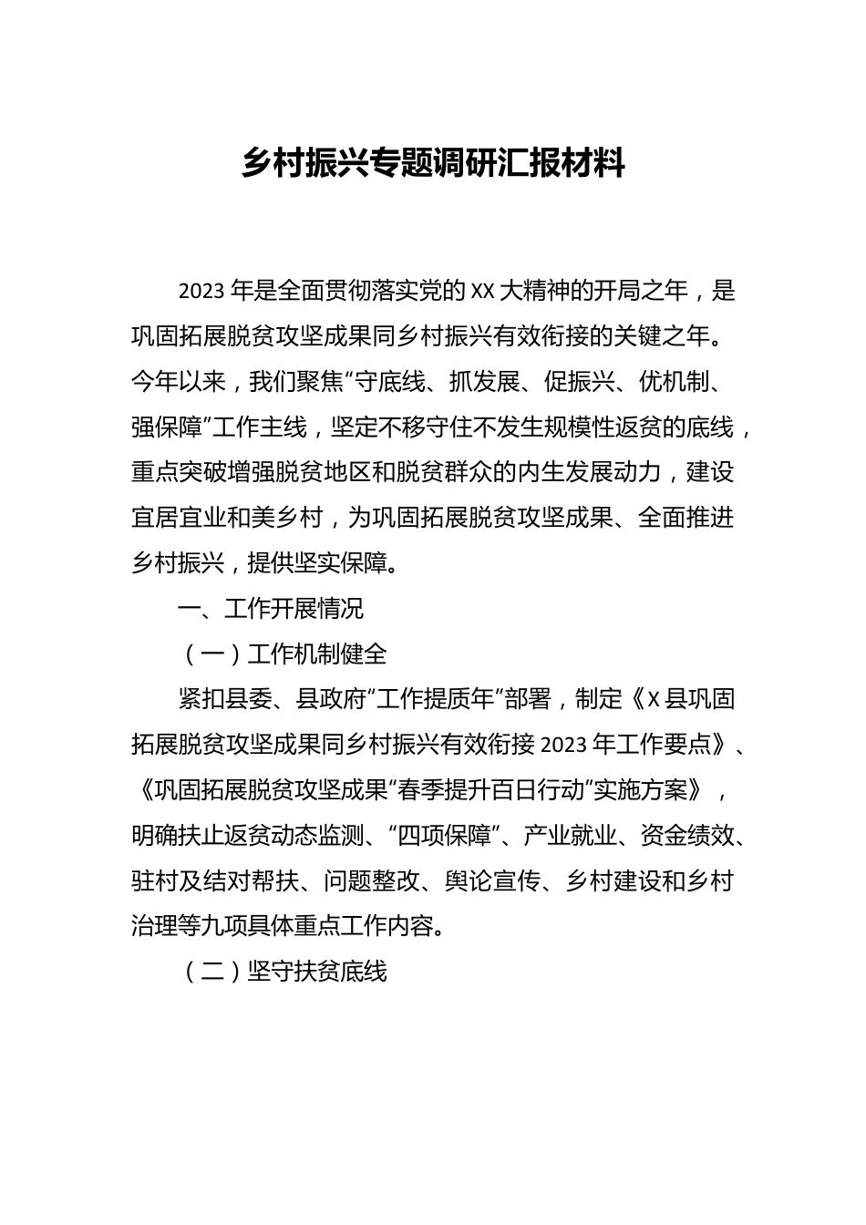 乡村振兴专题调研汇报材料.docx_第1页