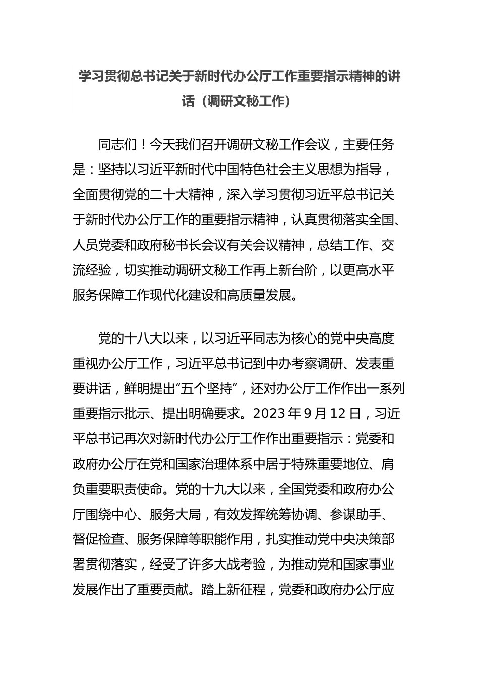 学习贯彻总书记关于新时代办公厅工作重要指示精神的讲话（调研文秘工作）.docx_第1页