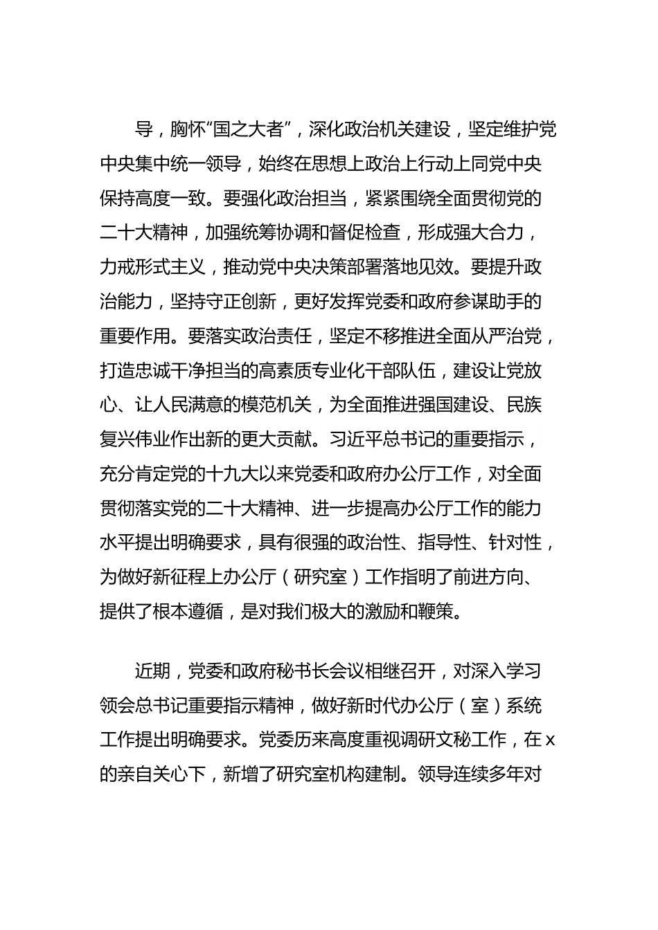 学习贯彻总书记关于新时代办公厅工作重要指示精神的讲话（调研文秘工作）.docx_第3页