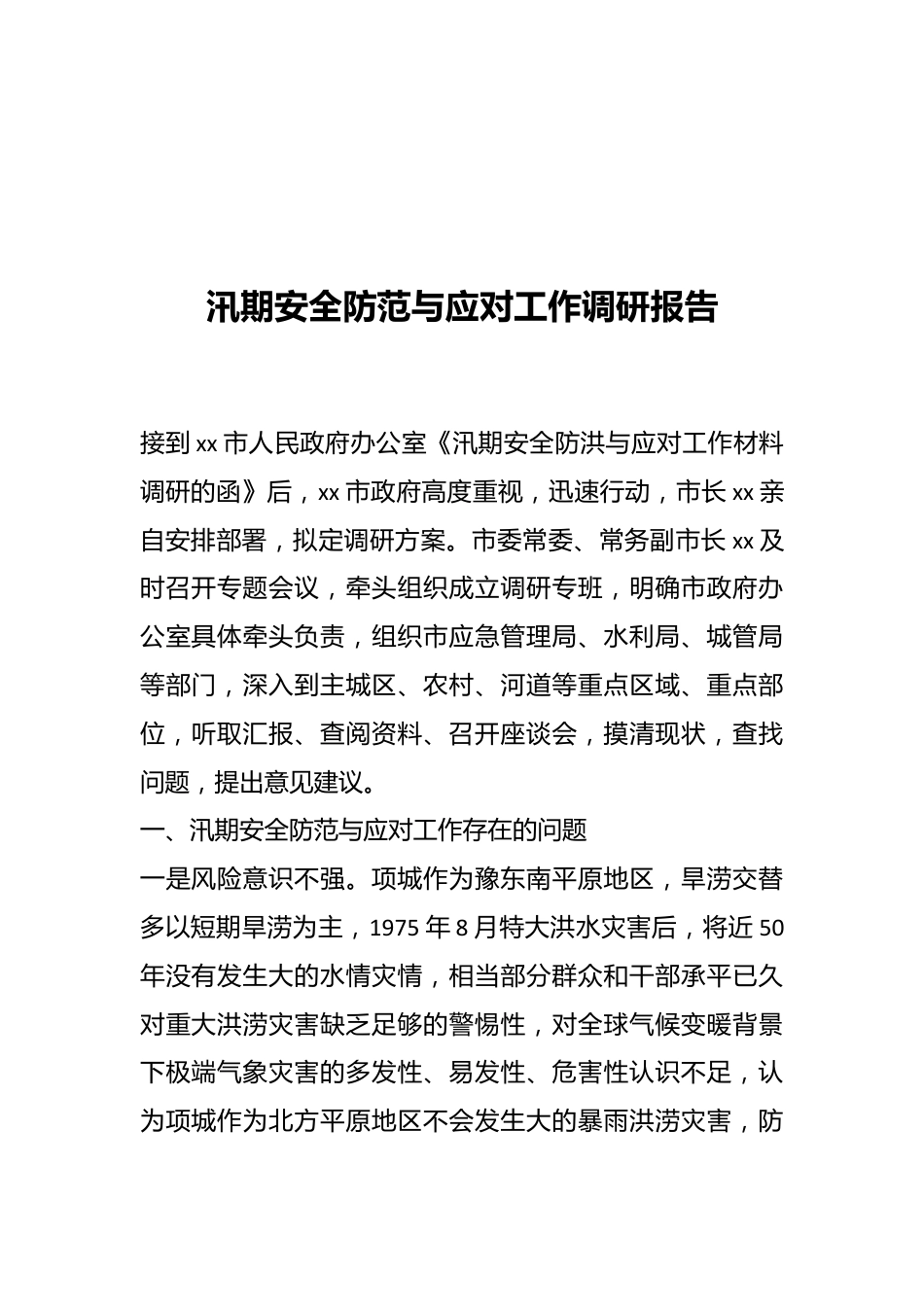 汛期安全防范与应对工作调研报告.docx_第1页