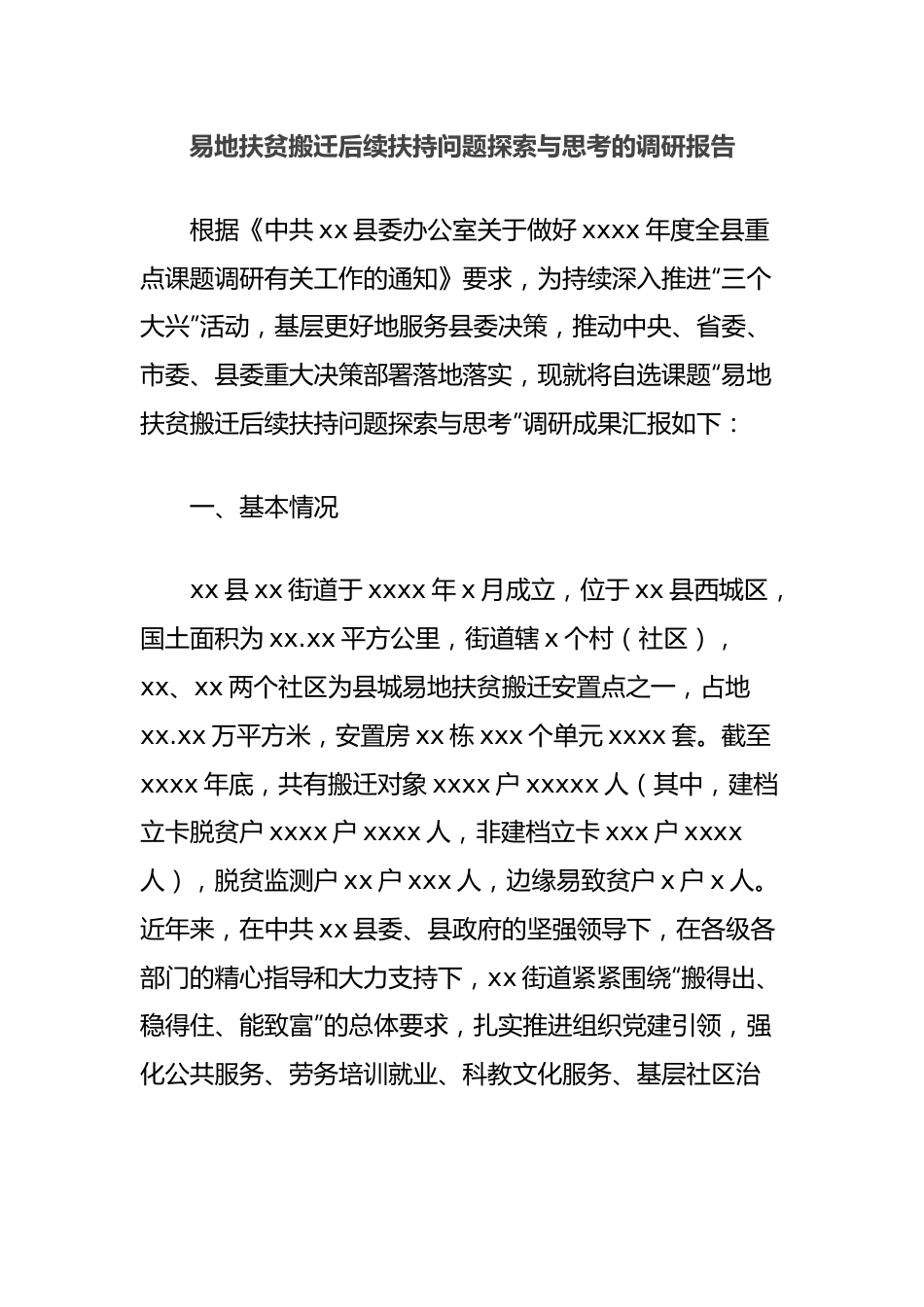 易地扶贫搬迁后续扶持问题探索与思考的调研报告.docx_第1页