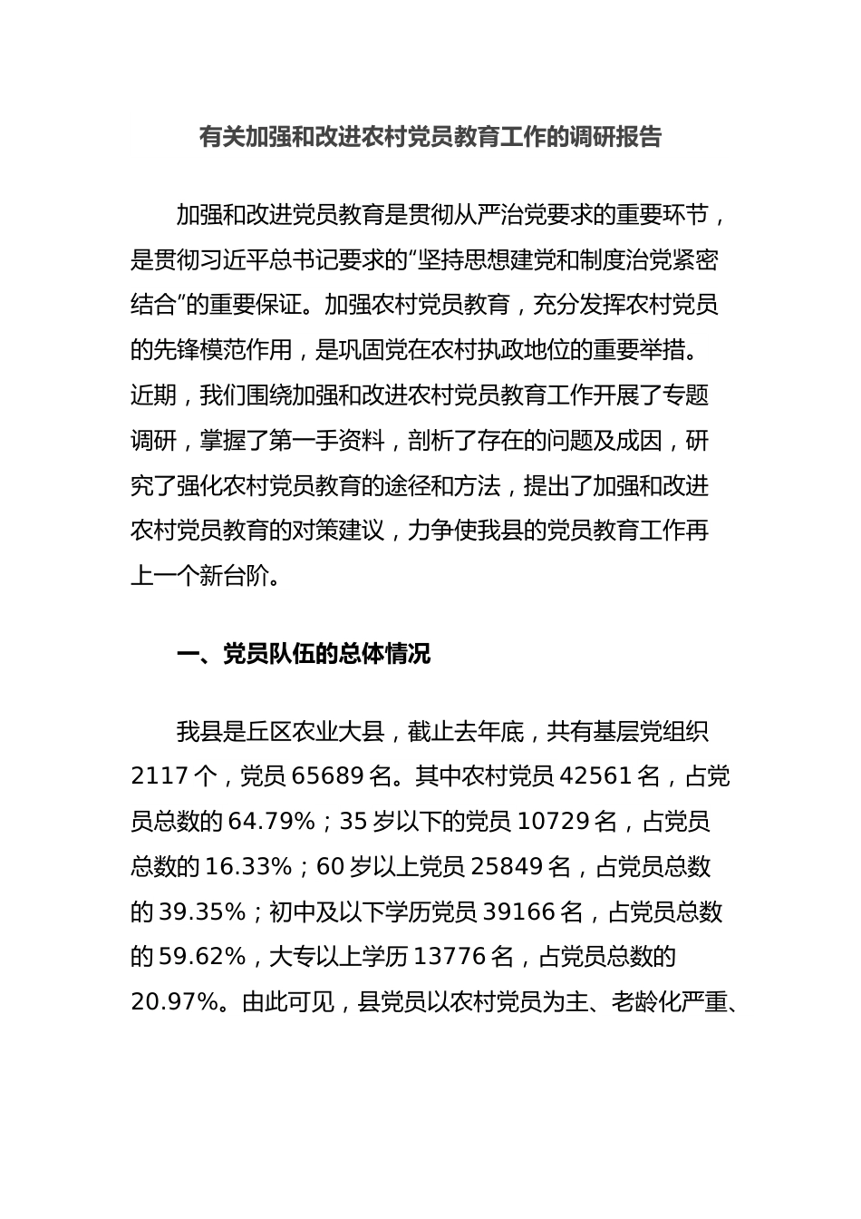 有关加强和改进农村党员教育工作的调研报告.docx_第1页