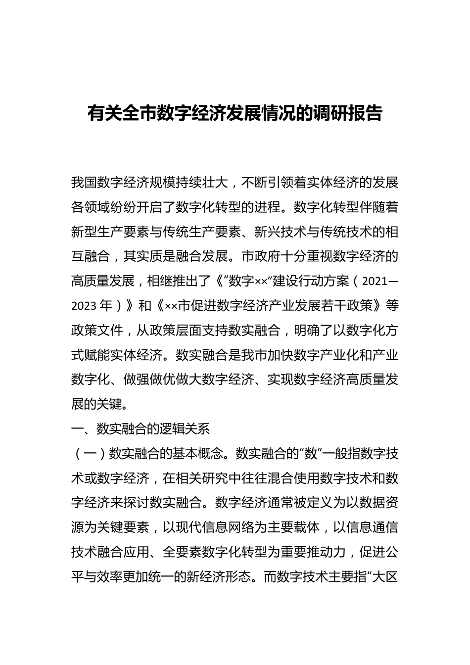 有关全市数字经济发展情况的调研报告.docx_第1页