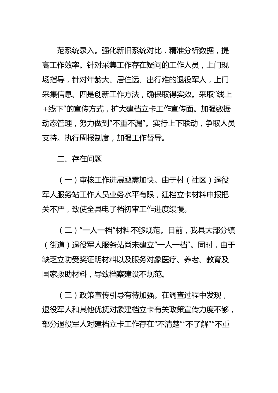 有关全县退役军人和其他优抚对象全要素建档立卡情况的调研报告.docx_第3页