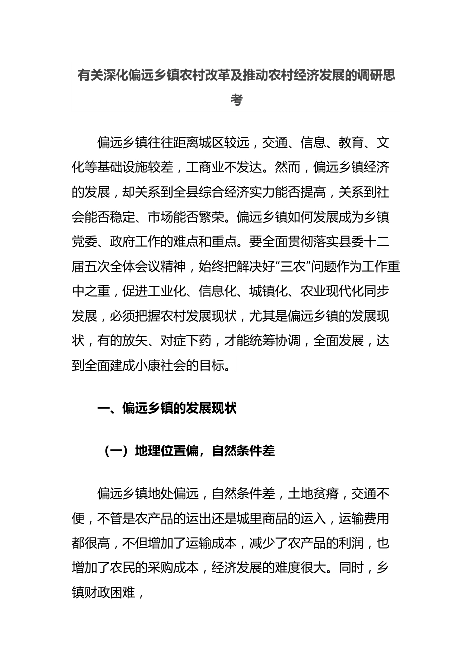 有关深化偏远乡镇农村改革及推动农村经济发展的调研思考.docx_第1页