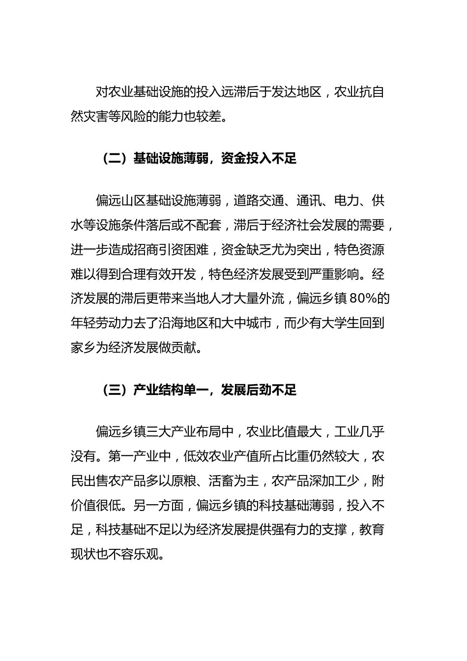 有关深化偏远乡镇农村改革及推动农村经济发展的调研思考.docx_第2页