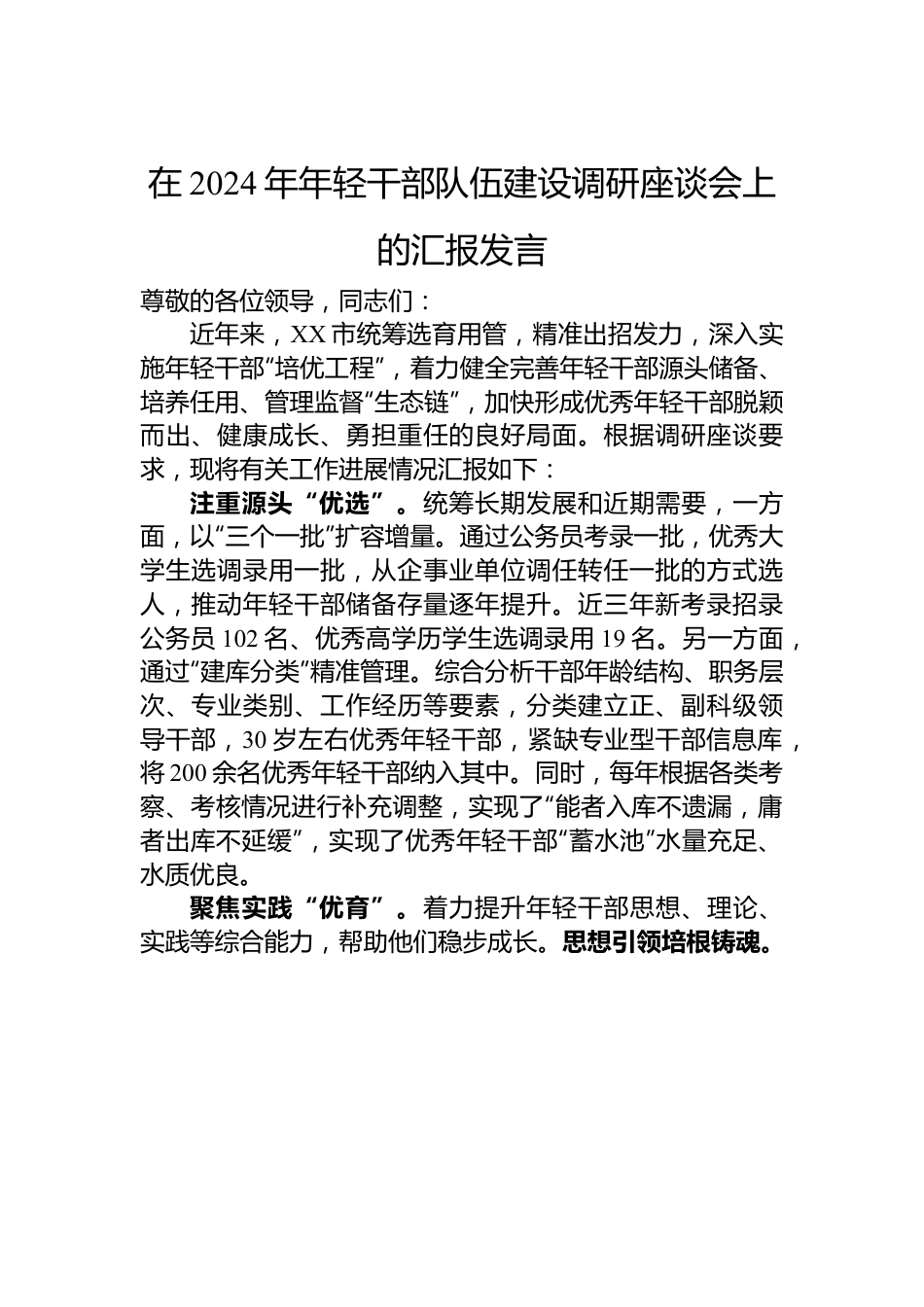 在2024年年轻干部队伍建设调研座谈会上的汇报发言.docx_第1页