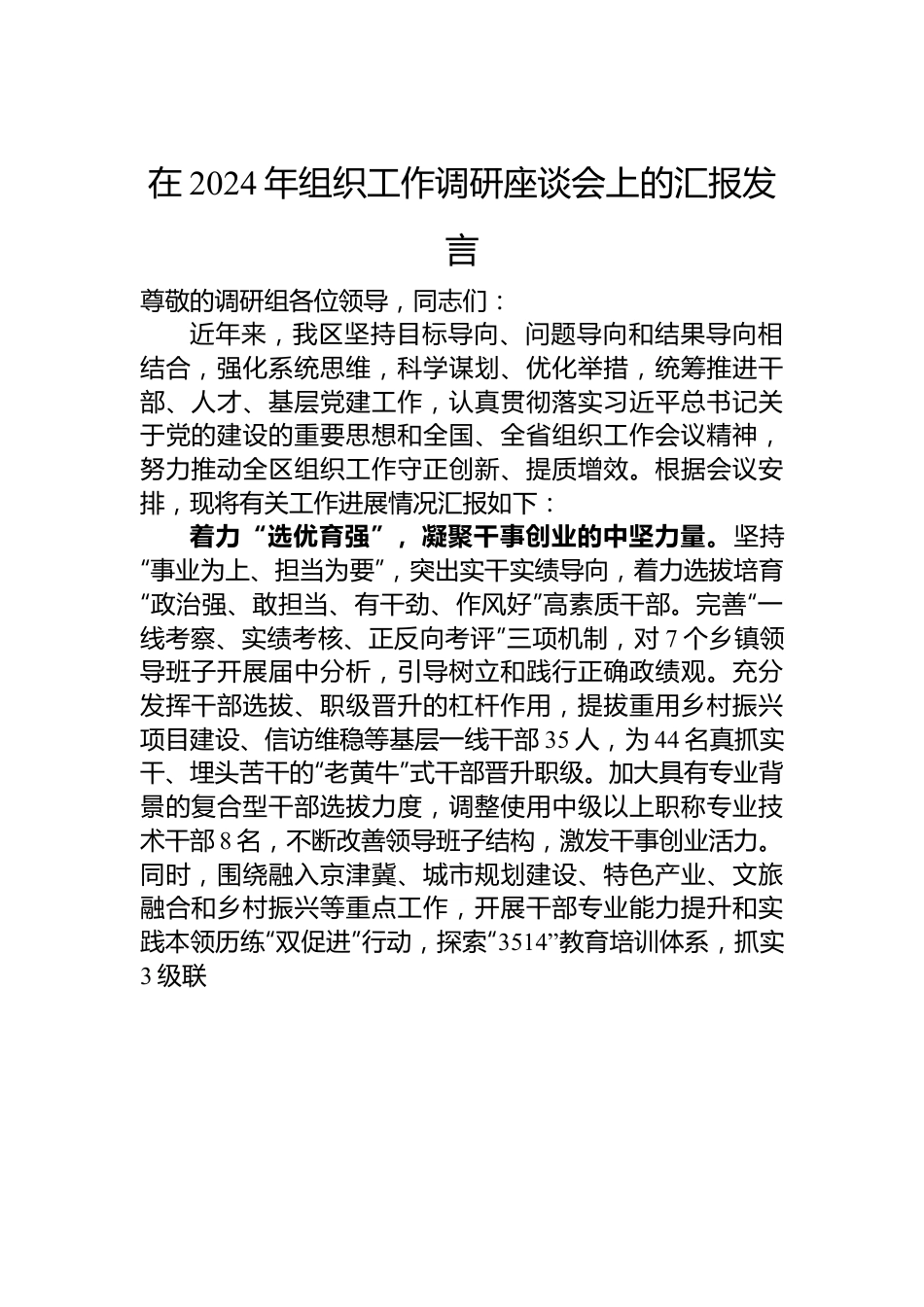 在2024年组织工作调研座谈会上的汇报发言.docx_第1页