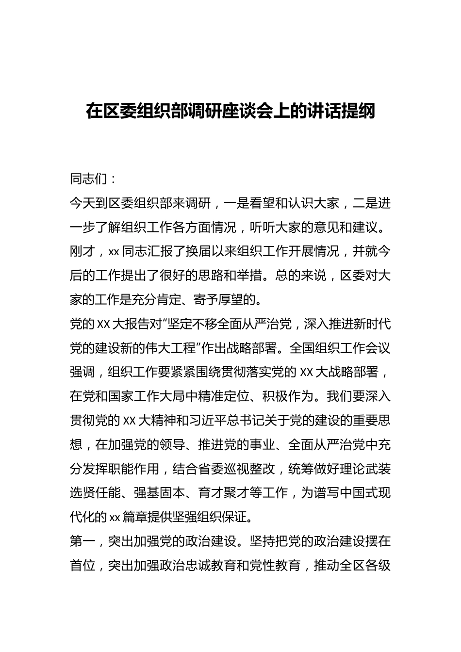 在区委组织部调研座谈会上的讲话提纲.docx_第1页