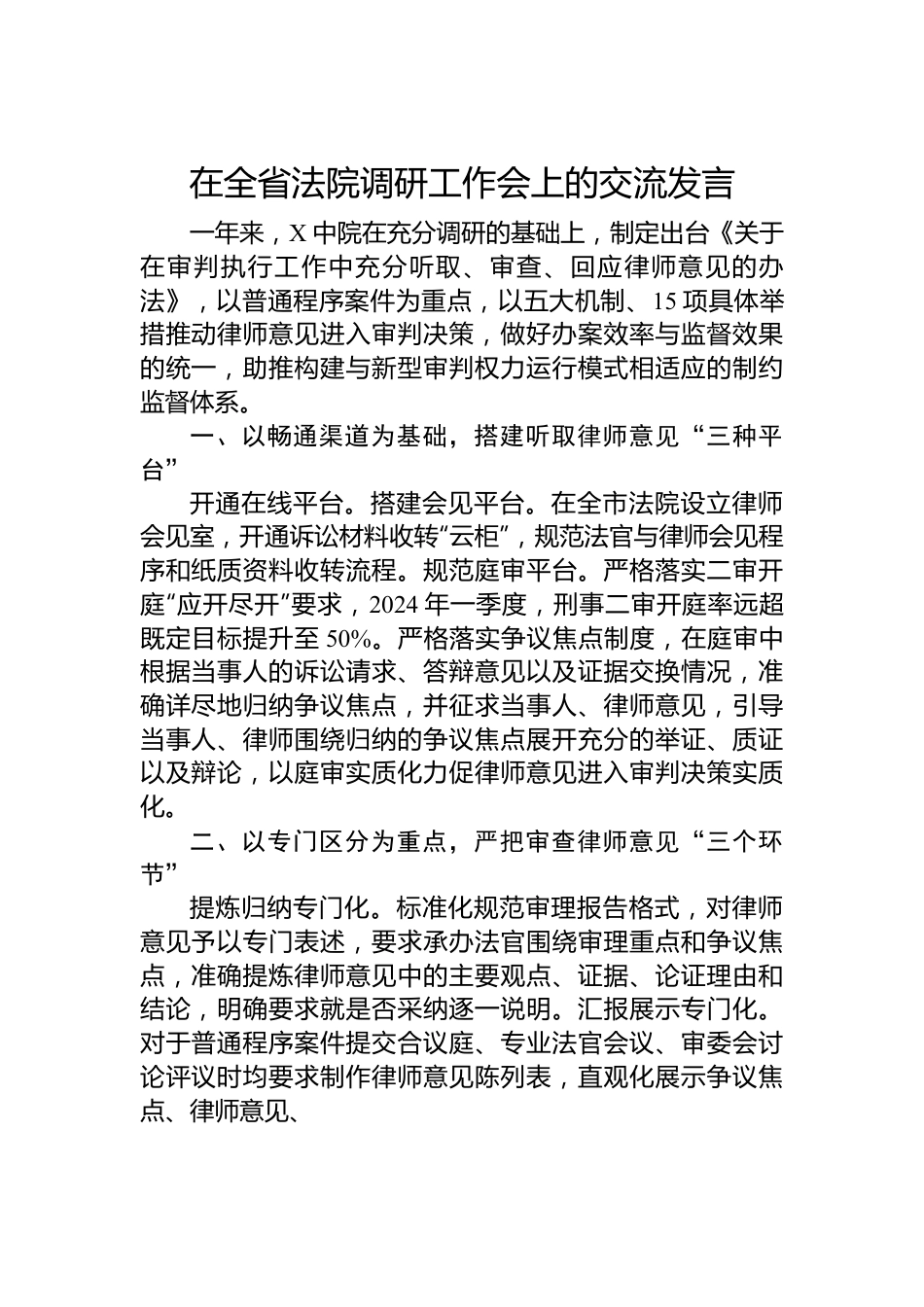 在全省法院调研工作会上的交流发言.docx_第1页