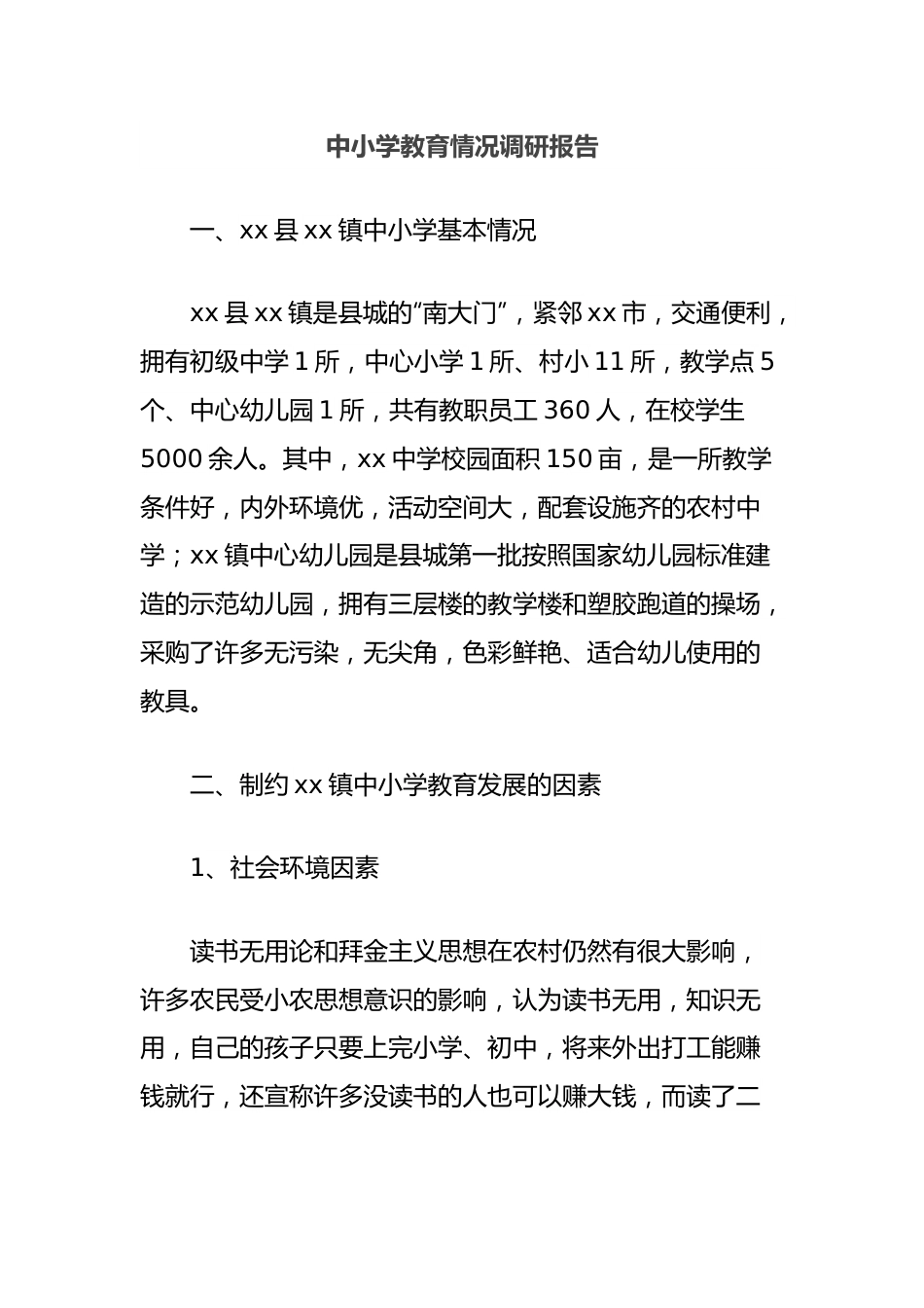 中小学教育情况调研报告.docx_第1页