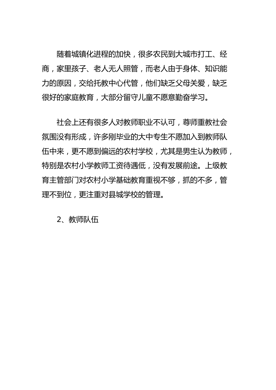 中小学教育情况调研报告.docx_第3页