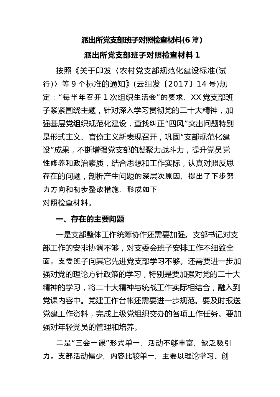 (6篇)派出所党支部班子对照检查材料.docx_第1页