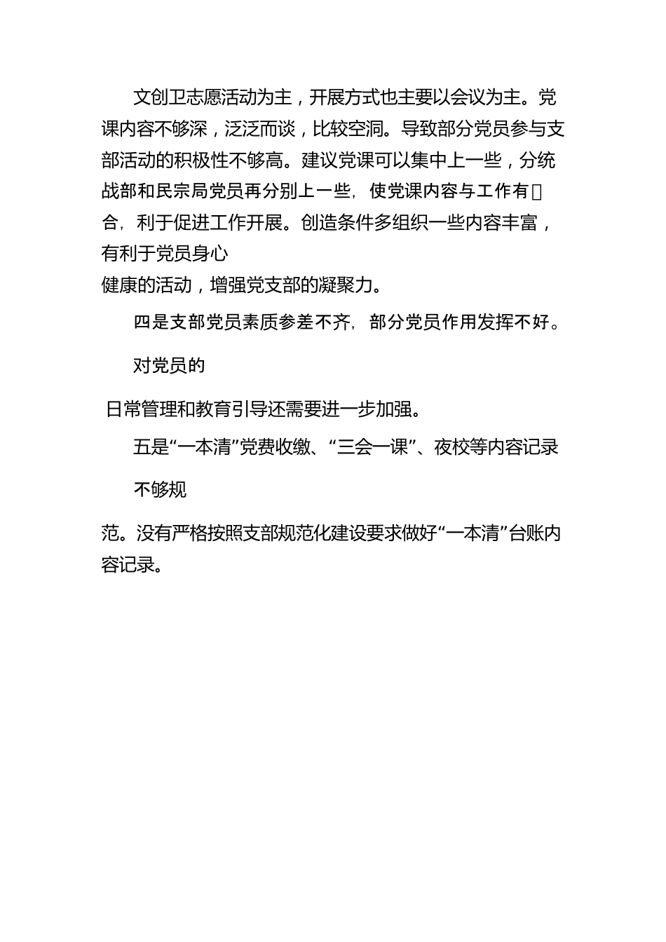 (6篇)派出所党支部班子对照检查材料.docx_第2页