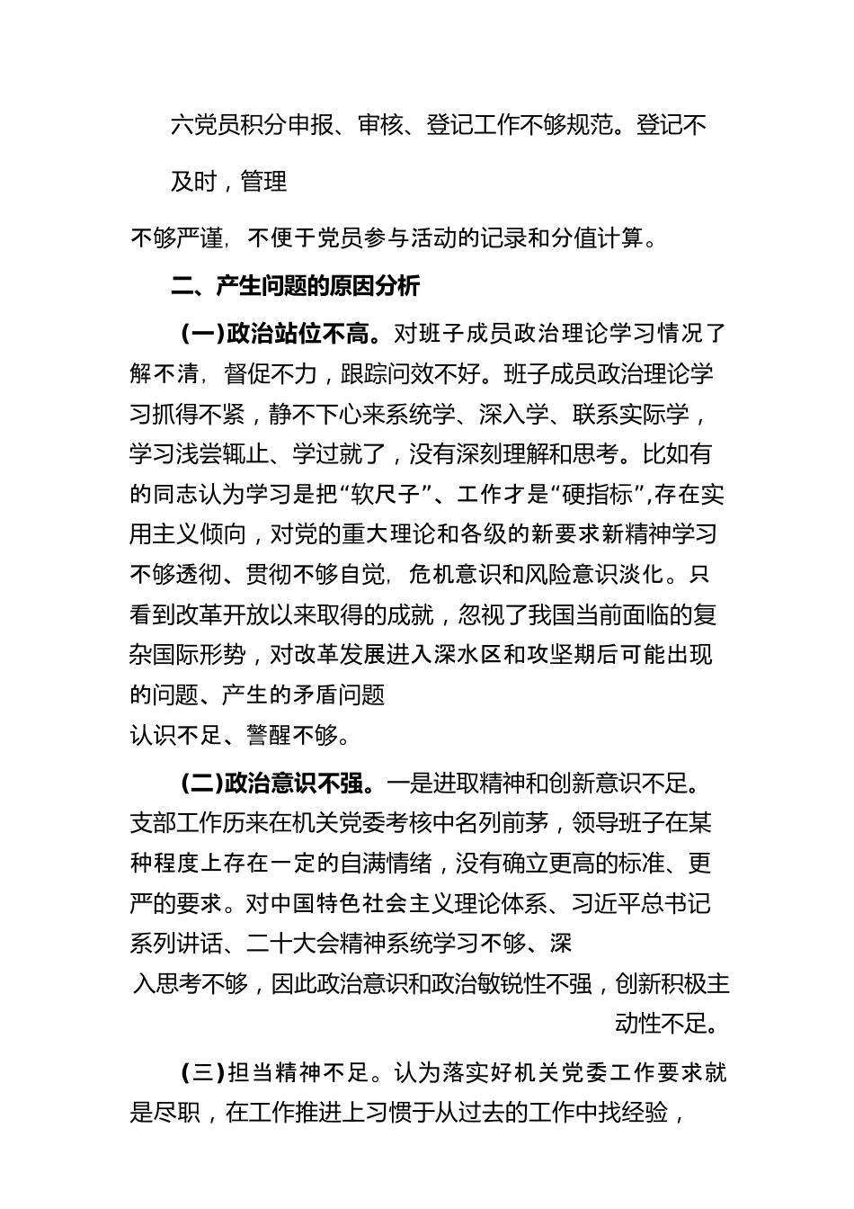 (6篇)派出所党支部班子对照检查材料.docx_第3页