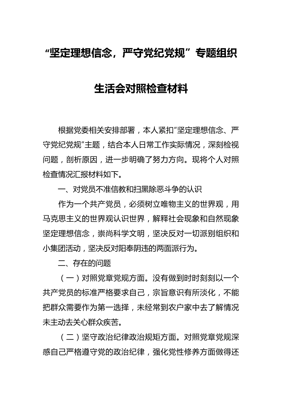 “坚定理想信念，严守党纪党规”专题组织生活会对照检查材料.docx_第1页