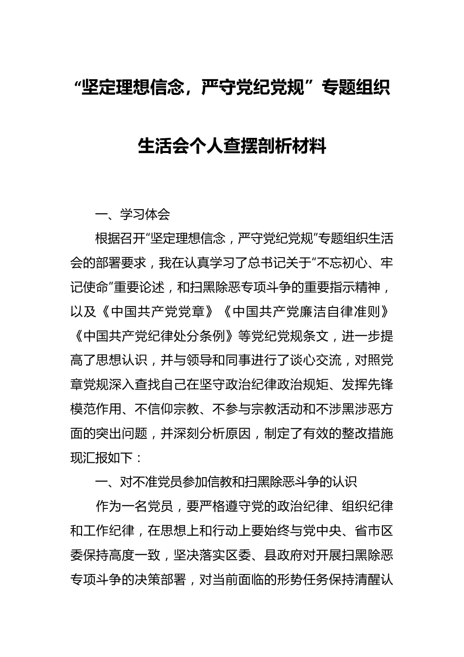 “坚定理想信念，严守党纪党规”专题组织生活会个人查摆剖析材料.docx_第1页